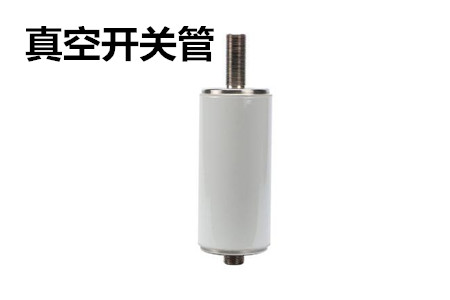 真空開關管的結構、分類、生產工藝和檢驗要求