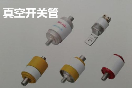 真空開關管的結構、分類、生產工藝和檢驗要求